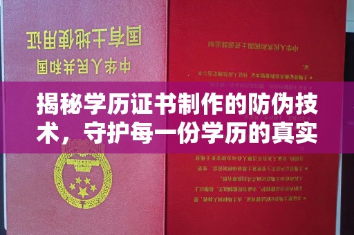 靖江揭秘学历证书制作的防伪技术，守护每一份学历的真实性