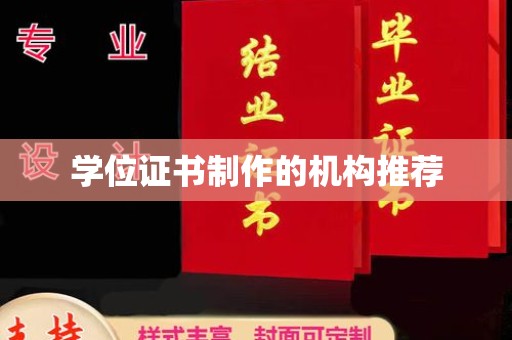 靖江学位证书制作的机构推荐