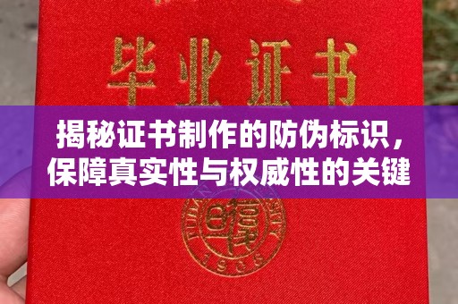 靖江揭秘证书制作的防伪标识，保障真实性与权威性的关键