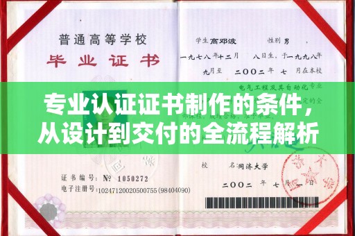靖江专业认证证书制作的条件，从设计到交付的全流程解析