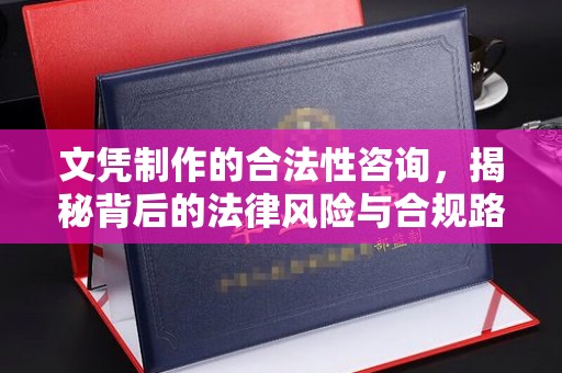 靖江文凭制作的合法性咨询，揭秘背后的法律风险与合规路径