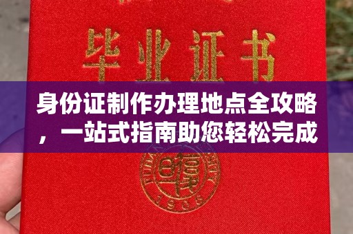 靖江身份证制作办理地点全攻略，一站式指南助您轻松完成