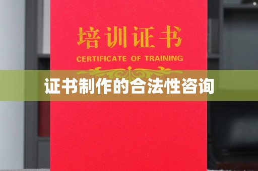 靖江证书制作的合法性咨询